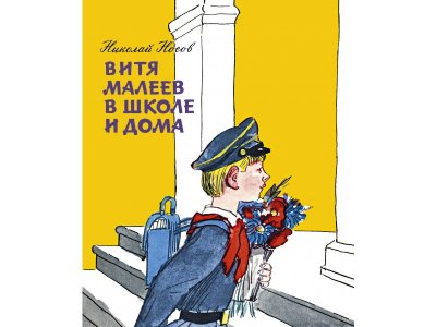 Книга Витя Малеев в школе и дома Носов Н. / Machaon 1-00312183_1