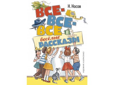 Книга Все-все-все весёлые рассказы Носов Н. / Machaon 1-00312184_1