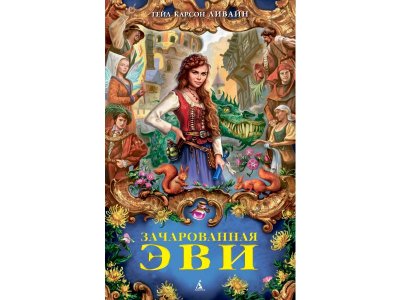 Книга Зачарованная Эви Ливайн Г.К. / Издательство Азбука 1-00312190_1