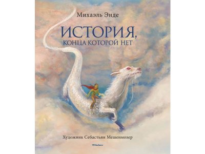 Книга История, конца которой нет Энде М. / Machaon 1-00312194_1