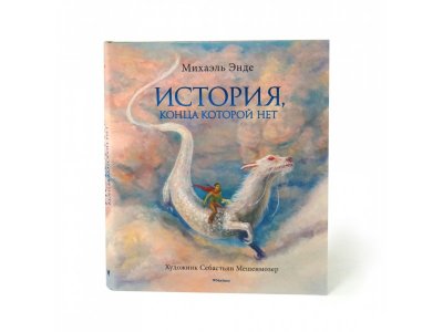 Книга История, конца которой нет Энде М. / Machaon 1-00312194_3