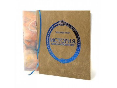Книга История, конца которой нет Энде М. / Machaon 1-00312194_4