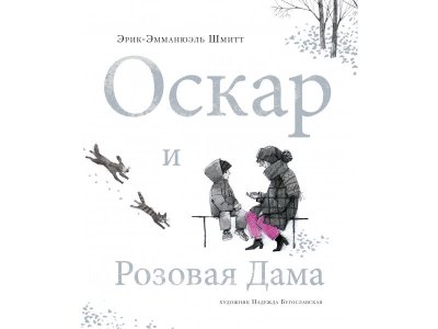 Книга Оскар и Розовая Дама Шмитт Э.-Э. / Machaon 1-00312204_1