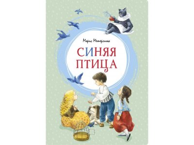 Книга Синяя птица Метерлинк М. / Machaon 1-00312207_1