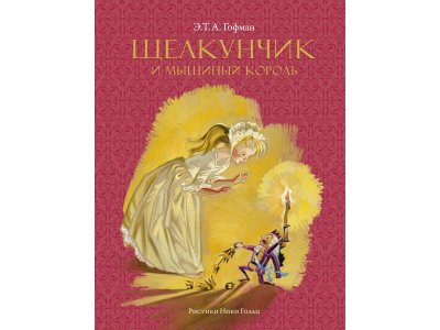 Книга Щелкунчик и мышиный король Гофман Э.Т.А. / Machaon 1-00312211_1