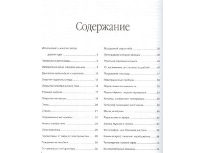 Книга Открытия и изобретения, Симон Ф., Буэ М., Бомон Э. / Machaon 1-00153887_2