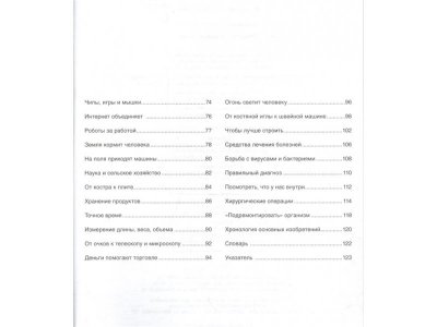 Книга Открытия и изобретения, Симон Ф., Буэ М., Бомон Э. / Machaon 1-00153887_3