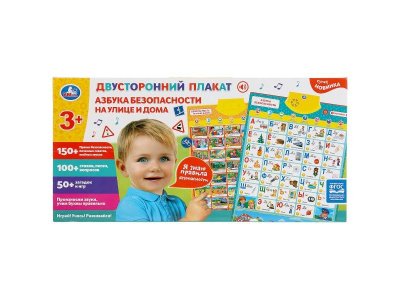 Плакат двусторонний Умка Азбука безопасности, безопасность на улице и дома 1-00315931_6