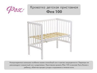 Кроватка Фея детская 100 приставная 1-00211428_7
