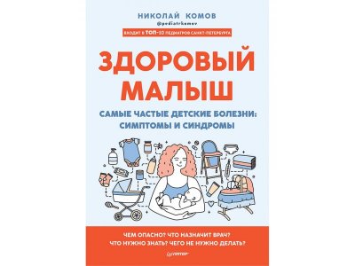 Книга Здоровый малыш. Самые частые детские болезни: симптомы и синдромы Комов Н. В. / Издательский Дом Питер 1-00320914_1