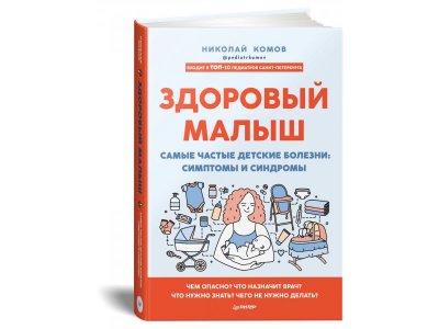 Книга Здоровый малыш. Самые частые детские болезни: симптомы и синдромы Комов Н. В. / Издательский Дом Питер 1-00320914_2