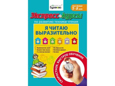 Экспресс курсы Технологии Буракова Развитие техники чтения Я читаю выразительно 1-00323744_1