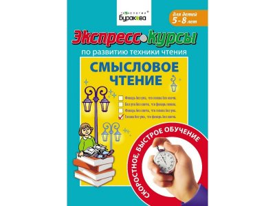Экспресс курсы Технологии Буракова Развитие техники чтения Смысловое чтение 1-00323745_1