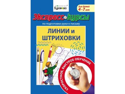 Экспресс курсы Технологии Буракова Обучение письму Линии и штриховки Часть 1 1-00323754_1