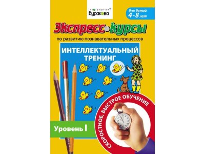 Экспресс курсы Технологии Буракова Интеллектуальный тренинг уровень 1 1-00323759_1