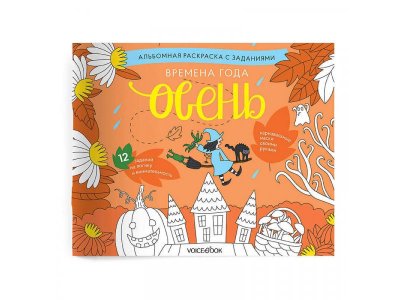 Раскраска с заданиями VoiceBook Времена года: осень 1-00325381_1