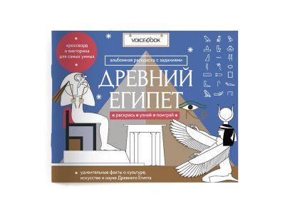 Раскраска с заданиями VoiceBook Древний Египет 1-00325391_1