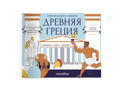 Раскраска с заданиями VoiceBook Древняя Греция 1-00325392_1