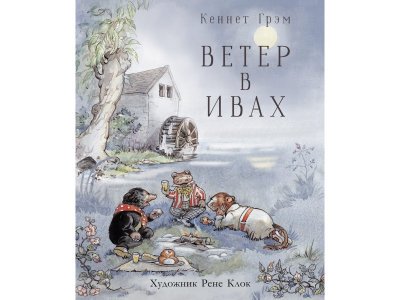 Книга 100 Лучших книг Ветер в ивах / ТД Стрекоза 1-00325640_1