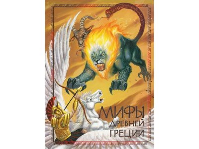 Книга 100 Лучших книг Мифы древней Греции / ТД Стрекоза 1-00325648_1