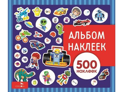Альбом наклеек Стрекоза Для мальчиков 500 наклеек / ТД Стрекоза 1-00325668_1