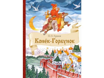 Книга Конек-Горбунок. Внеклассное чтение / ТД Стрекоза 1-00325681_1