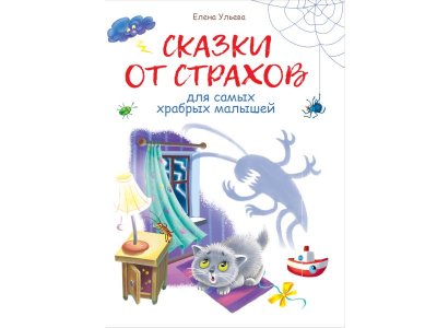 Книга Воспитание с любовью Сказки от страхов / ТД Стрекоза 1-00325697_1