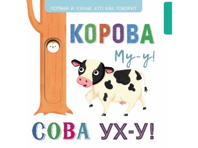 Книга Выдвижные картинки. Корова Му-у Сова Ух-у / ТД Стрекоза 1-00325702_1
