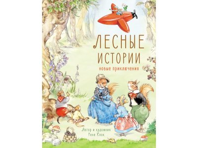 Книга Лесные истории. Новые приключения / ТД Стрекоза 1-00325729_1