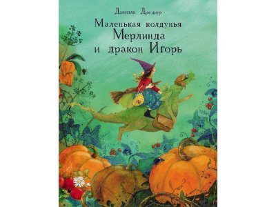 Книга Маленькая колдунья. Мерлинда и дракон Игорь / ТД Стрекоза 1-00325730_1