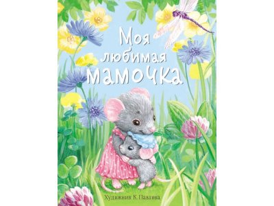 Книга Моя любимая мамочка / ТД Стрекоза 1-00325732_1