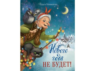 Книга Нового года не будет! / ТД Стрекоза 1-00325736_1
