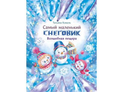 Книга Самый маленький снеговик. Волшебная пещера / ТД Стрекоза 1-00325744_1