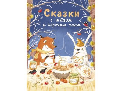 Книга Сказки с медом и горячим чаем / ТД Стрекоза 1-00325747_1