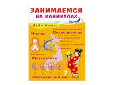 Книга Занимаемся на каникулах. Из 3 в 4 класс / ТД Стрекоза 1-00325754_1