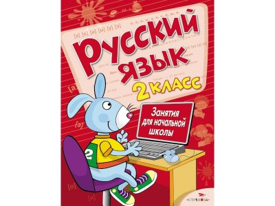 Книга Занятия для начальной школы. Русский язык 2 класс / ТД Стрекоза 1-00325757_1