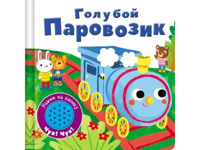 Книжка со звуковой кнопкой Голубой паровозик / ТД Стрекоза 1-00325779_1