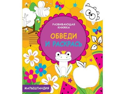 Книга Малышландия Развивающая книжка. Обведи и раскрась / ТД Стрекоза 1-00325790_1