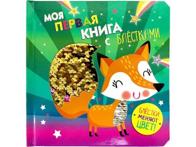 Моя первая книга с блестками Лисичка / ТД Стрекоза 1-00325844_1