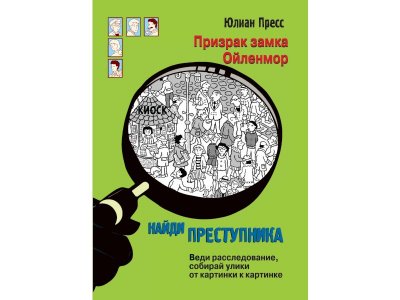 Книга Найди преступника Призрак замка Ойленмор / ТД Стрекоза 1-00325850_1