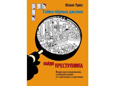 Книга Найди преступника Тайна черных джонок / ТД Стрекоза 1-00325852_1