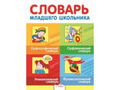 Книга Словарь младшего школьника / ТД Стрекоза 1-00325885_1