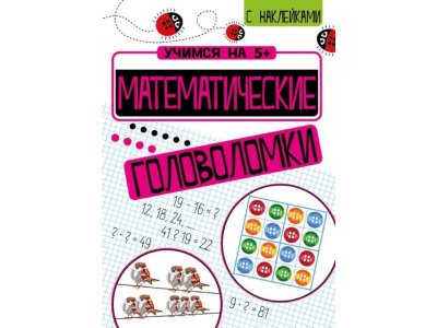 Книга Учимся на 5+  Математические головоломки / ТД Стрекоза 1-00325892_1