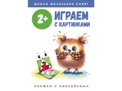 Книга Школа маленьких совят 2+  Играем с картинками / ТД Стрекоза 1-00325897_1