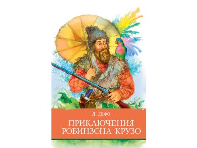 Книга Приключения Робинзона Крузо / ТД Стрекоза 1-00325902_1