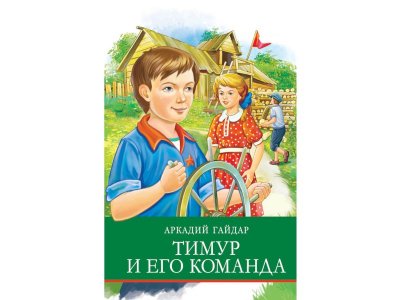 Книга Тимур и его команда / ТД Стрекоза 1-00325903_1
