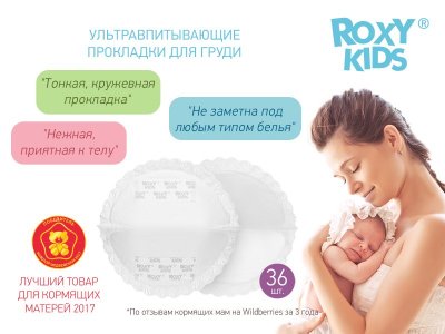 Прокладки для груди Roxy-Kids Home&Travel ультратонкие, 36 шт. 1-00198784_10