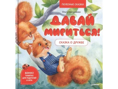 Книга Давай мириться! Сказка о дружбе. Полезные сказки Амельяненко О. Р., Мошкова Н. О. / Издательский Дом Питер 1-00326762_1