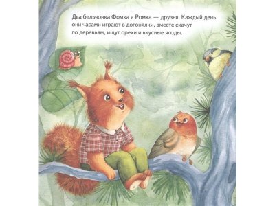 Книга Давай мириться! Сказка о дружбе. Полезные сказки Амельяненко О. Р., Мошкова Н. О. / Издательский Дом Питер 1-00326762_2
