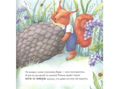 Книга Давай мириться! Сказка о дружбе. Полезные сказки Амельяненко О. Р., Мошкова Н. О. / Издательский Дом Питер 1-00326762_5